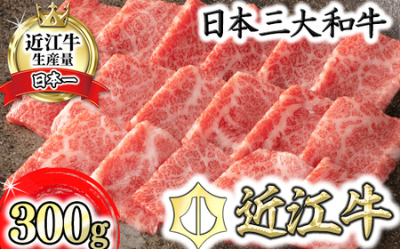 近江牛 特上 焼肉 バラ モモ 300g カネ吉山本【Y116W1】【 近江牛 】 牛肉 認定 近江牛 雌牛 限定