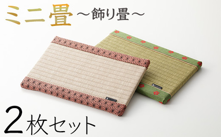 ミニ畳 2枚セット 畳
