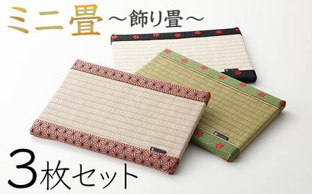 ミニ畳 3枚セット 畳 