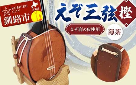 えぞ三弦　樫(えぞ鹿の皮使用)薄茶 釧路 弦楽器 楽器 エゾ鹿 エゾシカ 蝦夷 釧路市 F4F-8898