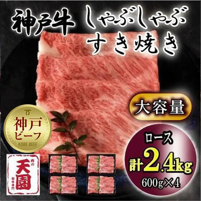 神戸牛　しゃぶしゃぶ　すき焼き　ロース　2.4kg