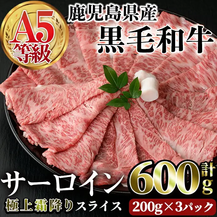 A5等級 鹿児島県産 黒毛和牛 サーロイン スライス (計600g・200g×3P) 牛肉 国産 すき焼き しゃぶしゃぶ 【カミチク】A383-v01
