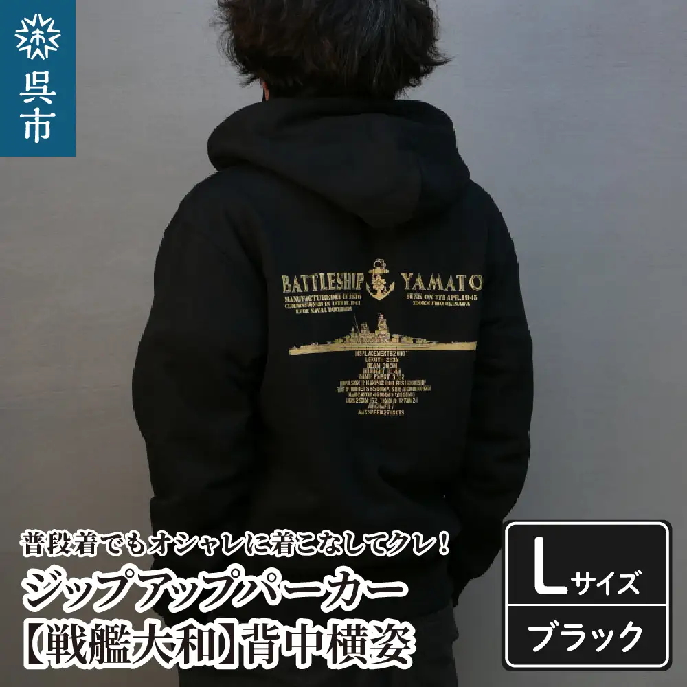 ジップアップパーカー【戦艦大和(背中横姿)】 （ブラック）Lサイズ 黒 black BLACK オリジナル ジッパー チャック 戦艦 大和 海軍 大人 日本製 広島県 呉市 ku091-055-l-r