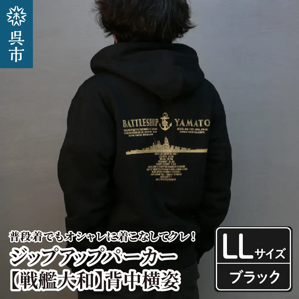 ジップアップパーカー【戦艦大和(背中横姿)】（ブラック） XL(LL)サイズ 黒 black BLACK オリジナル ジッパー チャック 戦艦 大和 海軍 大人 日本製 広島県 呉市 ku091-055-ll-r