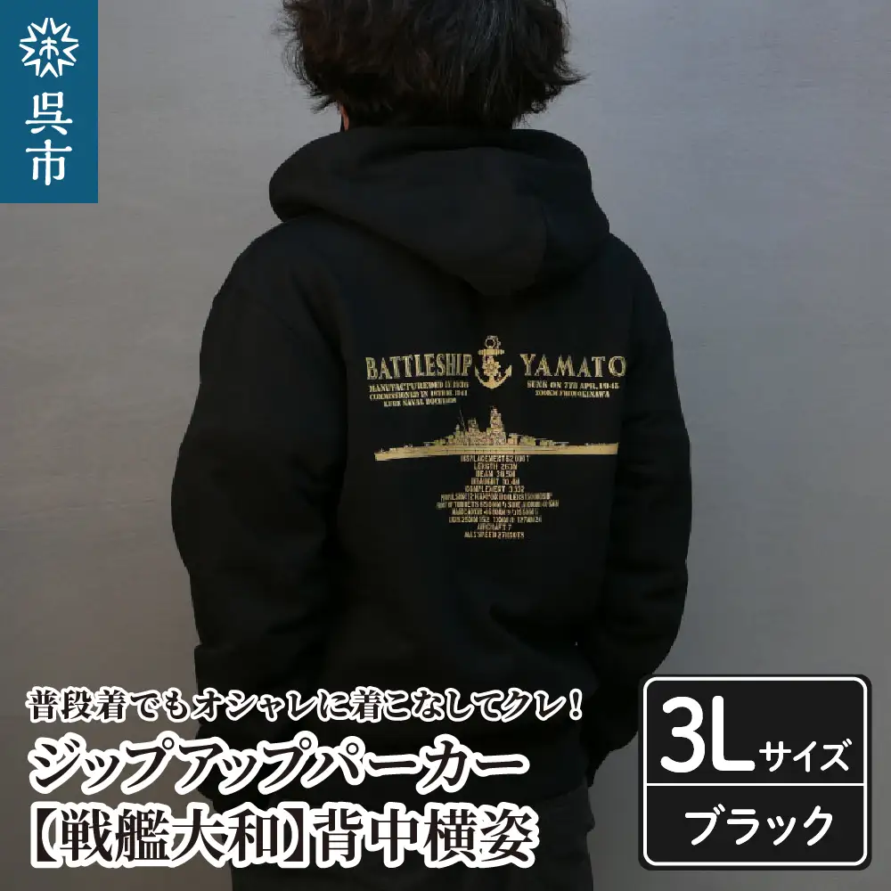 ジップアップパーカー【戦艦大和(背中横姿)】（ブラック） XXL(3L)サイズ 黒 black BLACK オリジナル ジッパー チャック 戦艦 大和 海軍 大人 日本製 広島県 呉市 ku091-055-3l-r