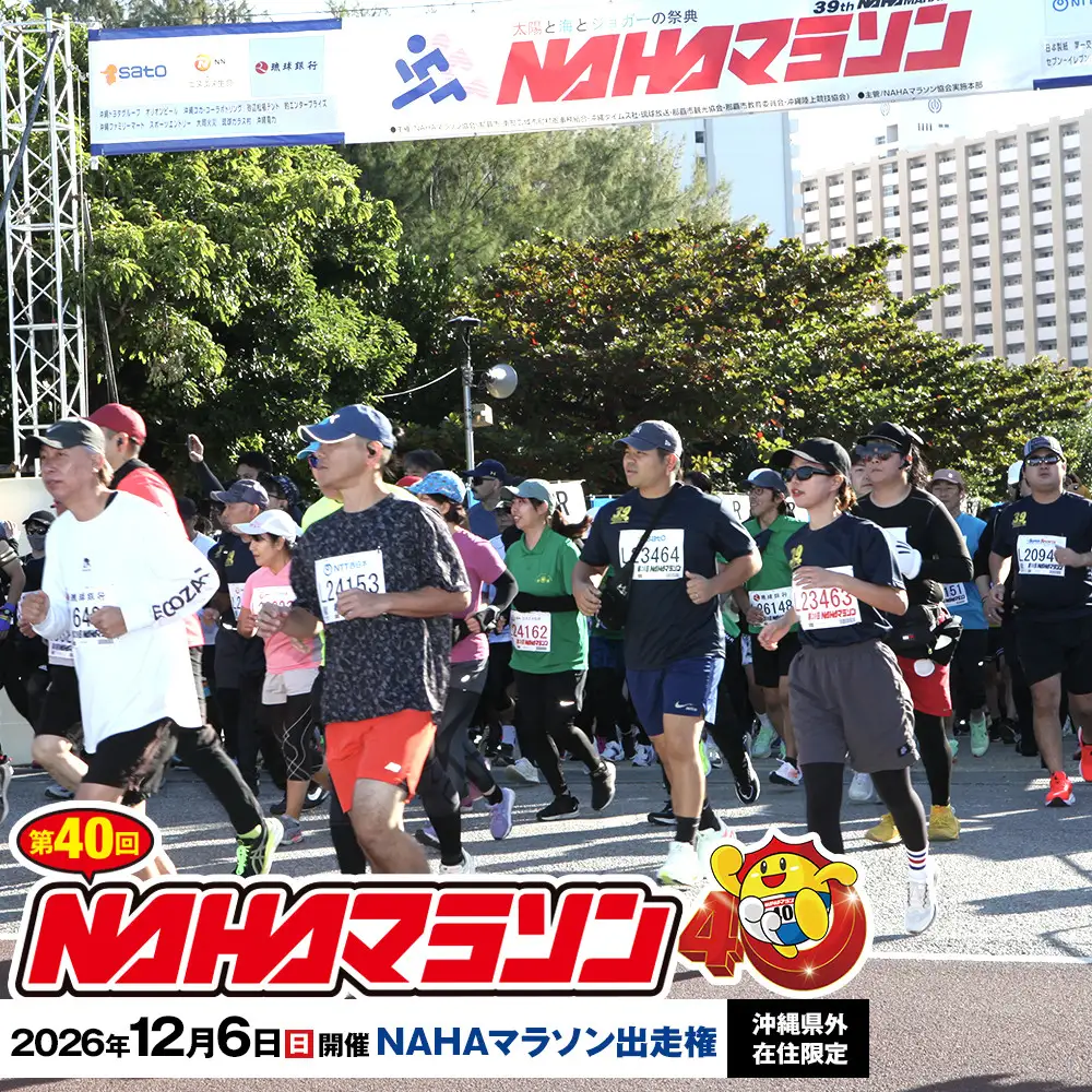 【沖縄県外在住限定】NAHAマラソン出走権（1名様）※開催日：12月6日※