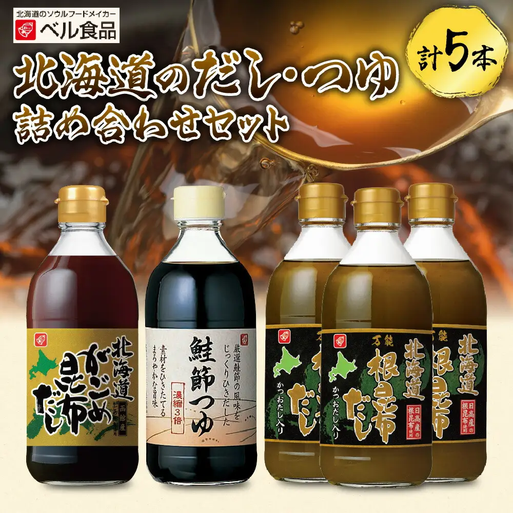 北海道のだし・つゆ詰め合わせセット