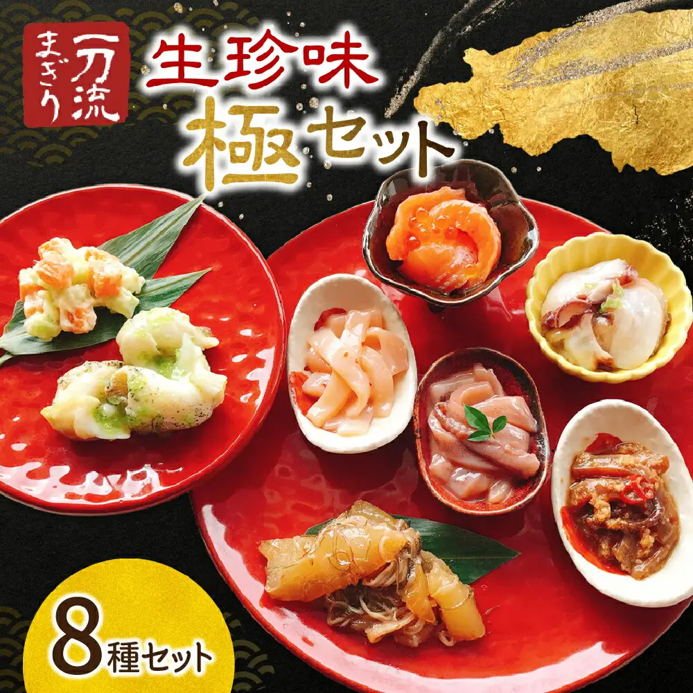 珍味 北海道物産展で大人気！一刀流まぎりの生珍味「極」セット