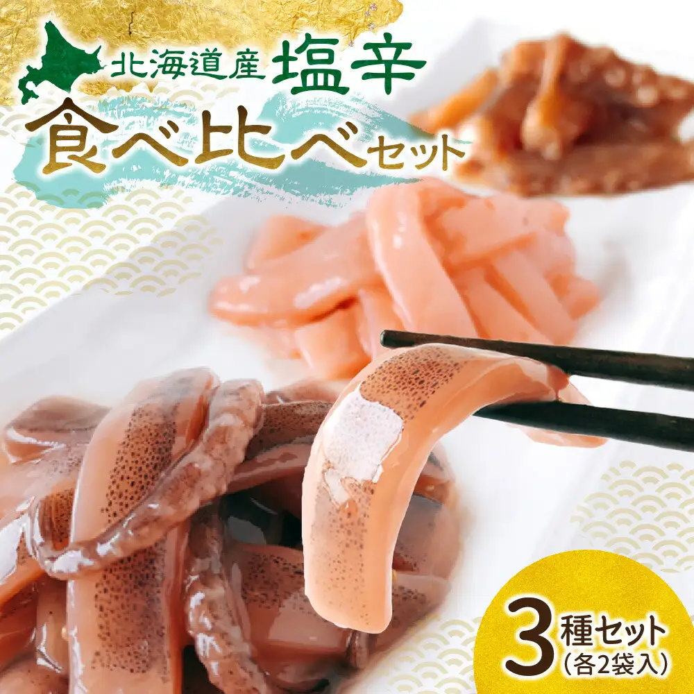 塩辛食べ比べセット