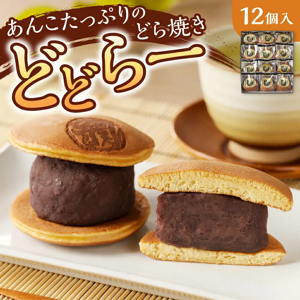 《 驚きの厚さ !! 》 どら焼き あんこ たっぷり どどらー 12個  和菓子