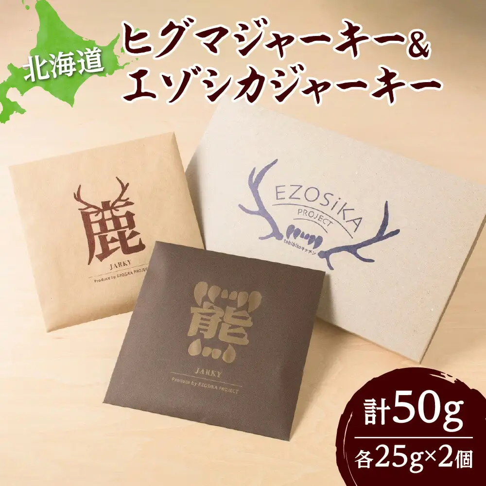 ◆超希少! 北海道ヒグマジャーキー＆エゾシカジャーキー各1点セット