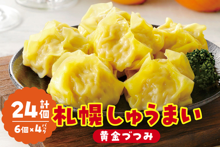 札幌しゅうまい‐黄金づつみ‐ ４パックセット シュウマイ 焼売 北海道 札幌市