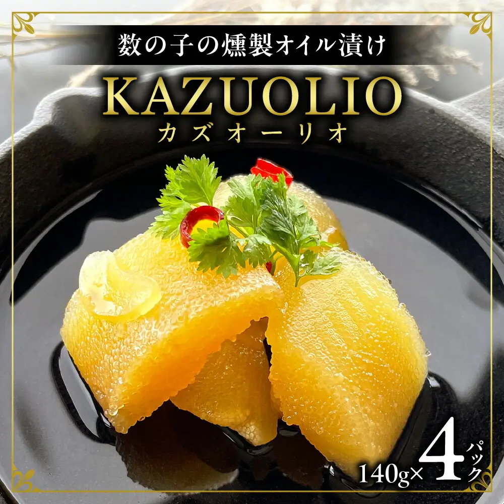 数の子燻製オイル漬「KAZUOLIO」 北海道 数の子 カズノコ