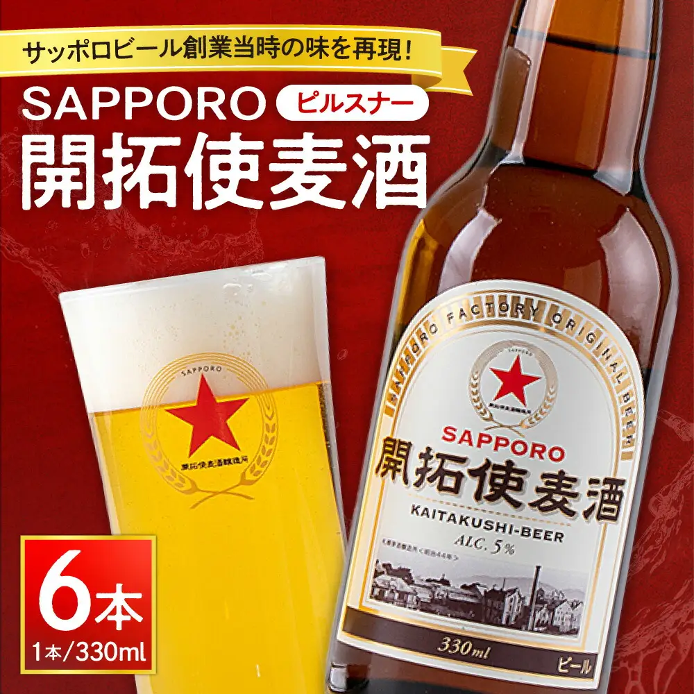 札幌開拓使麦酒醸造所「開拓使麦酒ピルスナー」