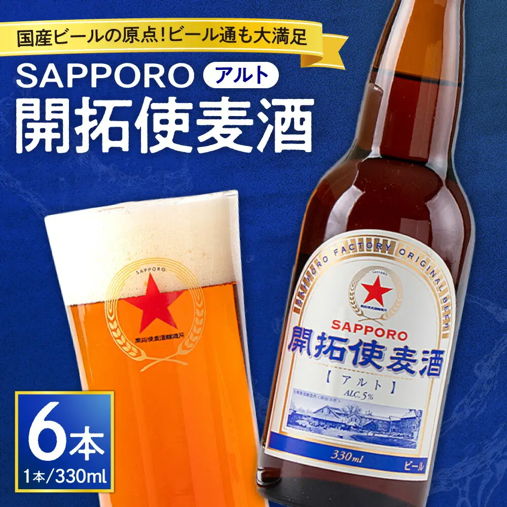 札幌開拓使麦酒醸造所「開拓使麦酒アルト」