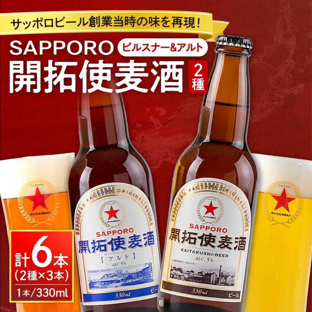 札幌開拓使麦酒醸造所「開拓使麦酒詰め合わせ　ピルスナー＆アルト」