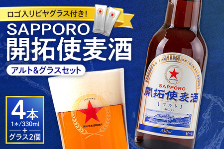 札幌開拓使麦酒醸造所「開拓使麦酒アルト＆グラスセット」