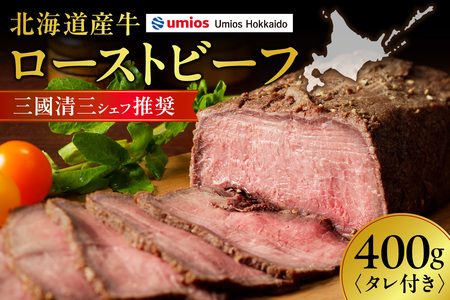 三國清三推奨　北海道産牛ローストビーフ