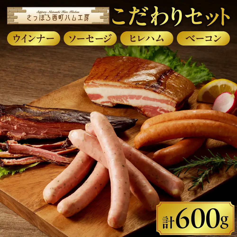 さっぽろ西町ハム工房　こだわりセット