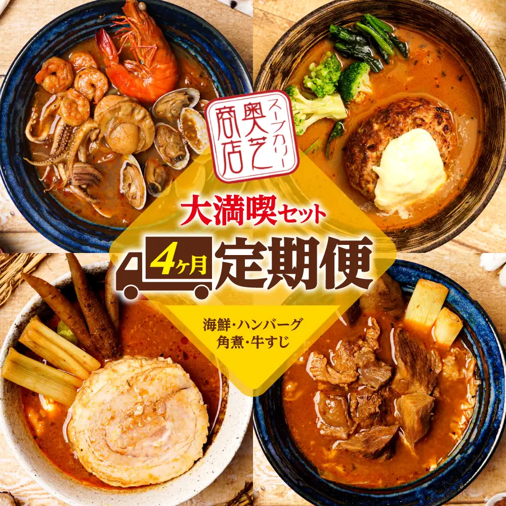 4ヶ月連続でお届け　奥芝商店大満喫セット（海鮮、ハンバーグ、角煮、牛すじ） | スープカレー 人気 定期 北海道 札幌市