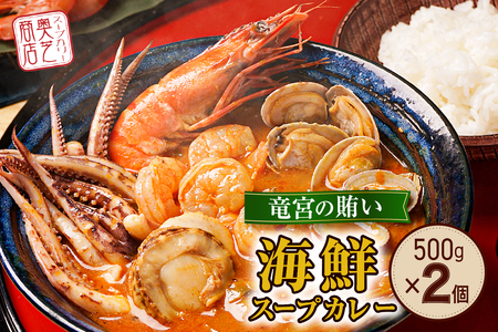 奥芝商店・北海道の恵み！竜宮の賄い 海鮮スープカレー 【2~4人前入り】 北海道 500g 2個 パウチ 札幌 グルメ ご当地 お取り寄せ 札幌 スープカレー 専門店の味 レトルト 人気 魚介 冷凍