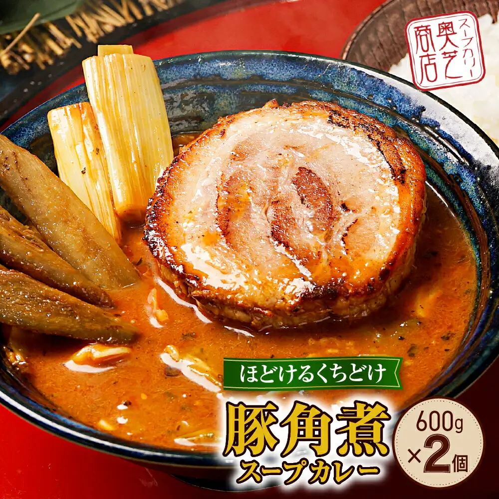 奥芝商店・ほどけるくちどけ！トロトロ豚角煮スープカレー【2~4人前入り】　北海道 レトルト 人気 札幌