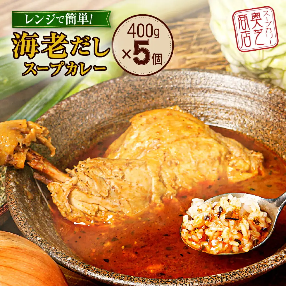 海老だしスープカレー 400g×5個 カレー
