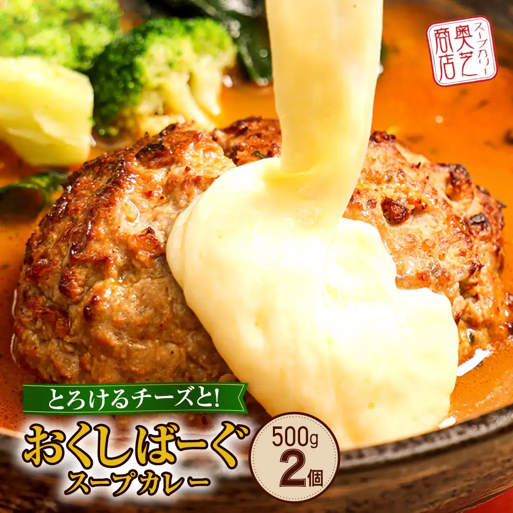 奥芝商店 とろけるチーズとおくしばーぐのスープカレー | 人気 ハンバーグ 海老 出汁 カレー 北海道 札幌市