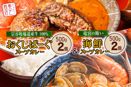 奥芝商店の人気No.１、2！竜宮の賄い海鮮スープカレー×とろけるチーズとおくしばーぐのスープカレー