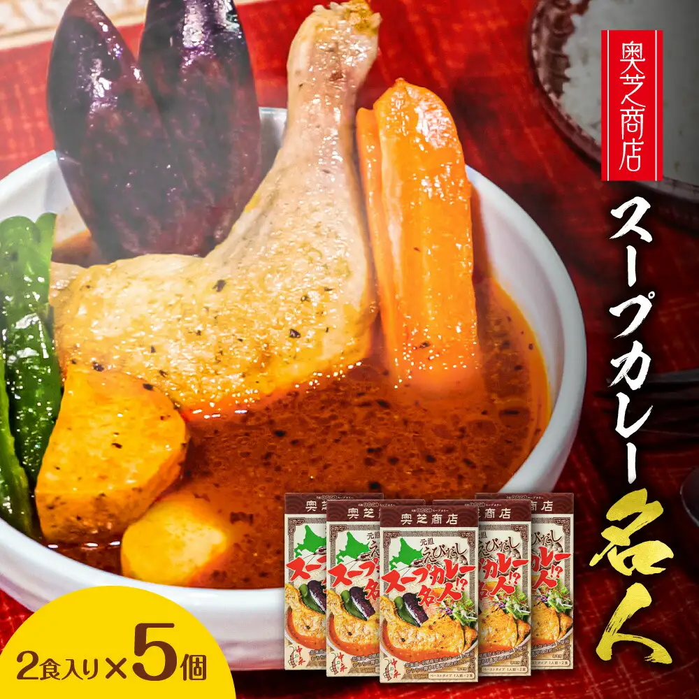 奥芝商店　スープカレー名人【2食入り×5個】 カレー