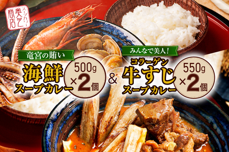 奥芝商店　竜宮の賄い海鮮スープカレー×コラーゲン牛すじスープカレー