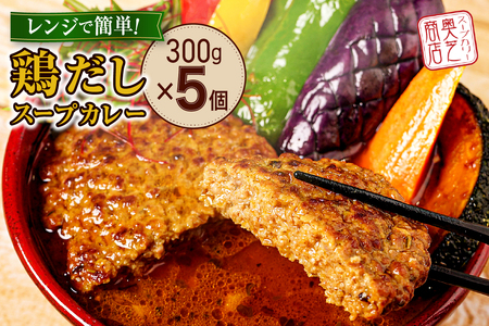 レンジで簡単！奥芝商店 鶏だしスープカレー【1人前300g×5個】　北海道 札幌 カレー