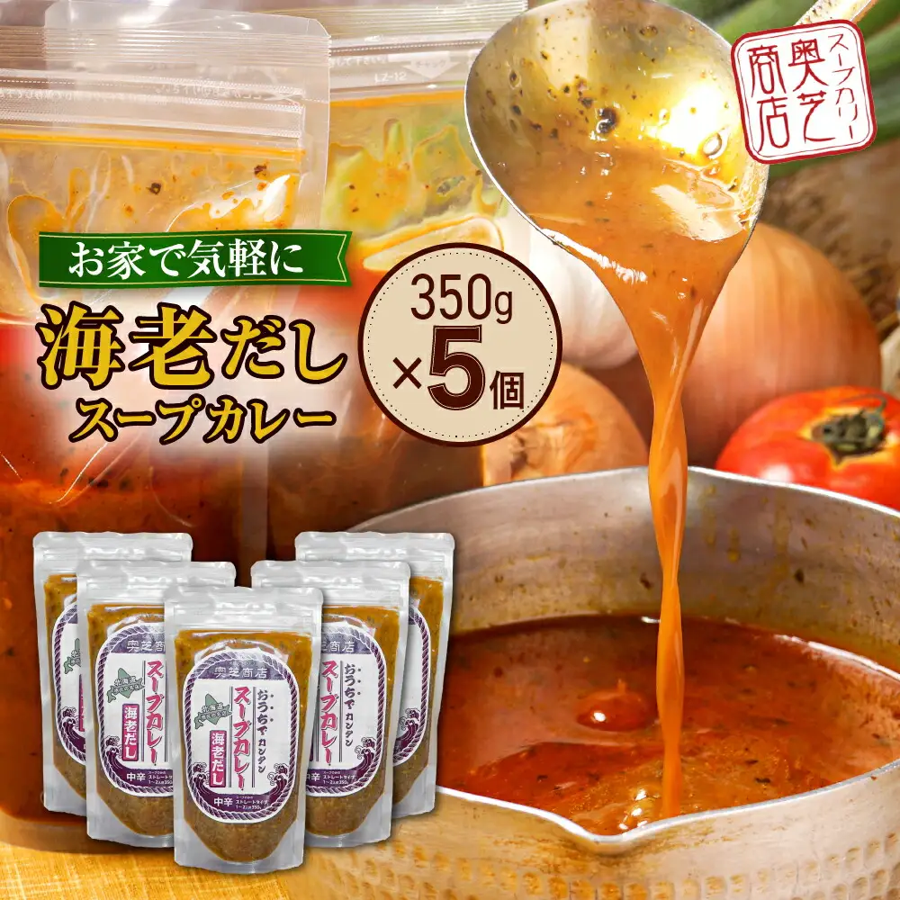 奥芝商店 お家でえびだしスープカレー【1.5人前350g×5個】　北海道 レトルト 人気 札幌