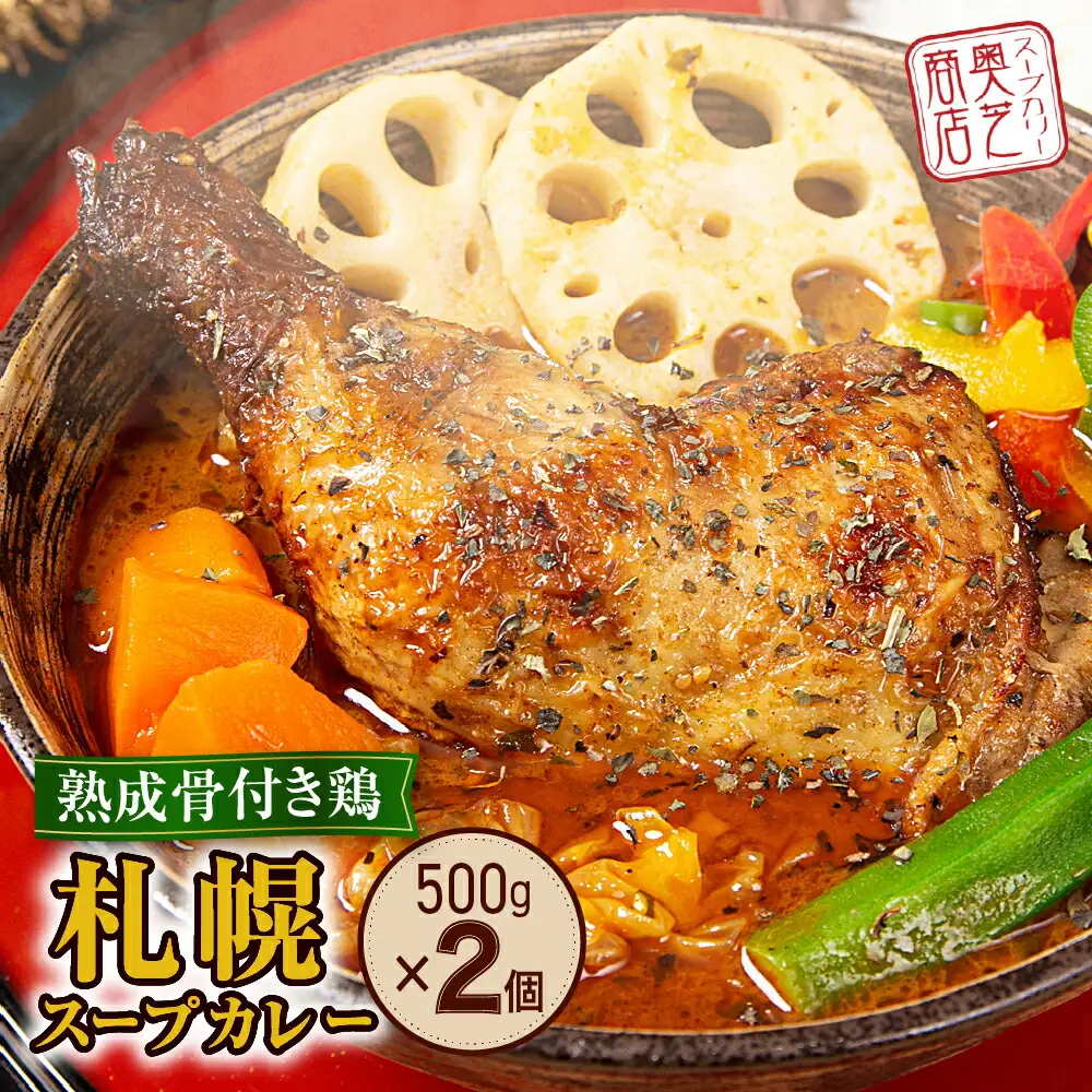 北の街からお届け！熟成骨付き鶏の札幌スープカレー【500g×2個／2~4人前入り】北海道 レトルト 人気 札幌