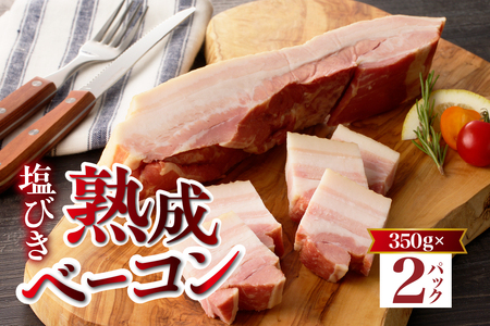 塩びき熟成ベーコン 350g×2パック  ベーコン