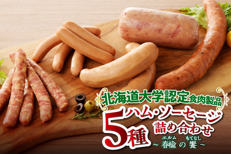 【北大との共同開発】ソーセージ 「春楡の饗」 (エルムのもてなし) ソーセージ詰め合わせ