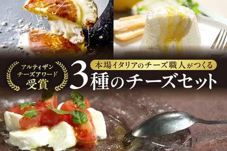 ★ 金賞受賞 ★ ファットリアビオ 北海道 イタリア職人が作る チーズ セット リコッタ モッツァレラ カチョカヴァロ 3種 グルメ お取り寄せ 食べ比べ 詰め合わせ アソート 冷蔵 チーズ 北海道 チーズ 北海道チーズ 北海道チーズ 北海道チーズ 北海道 札幌市