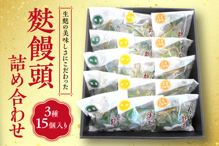 生麩の美味しさにこだわった麩饅頭詰め合わせ３種15個入り