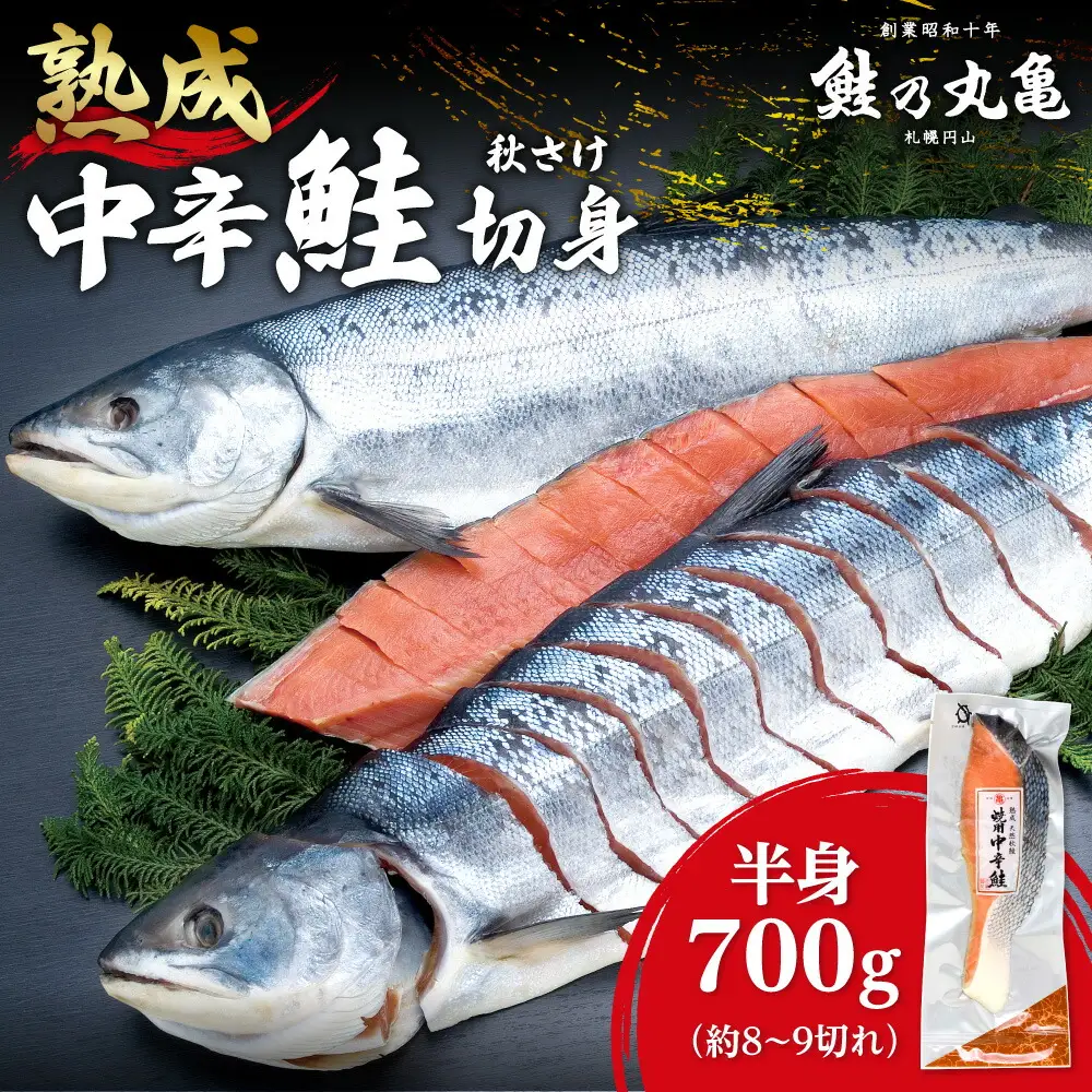 銀毛と呼ばれる身質のオス秋鮭だけを厳選！ 鮭乃丸亀 熟成 中辛 鮭 （秋さけ） 切身 半身 約700g 冷凍 札幌 北海道 冷凍 お取り寄せ 魚介 魚 しゃけ 水産