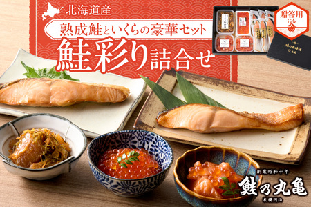鮭乃丸亀　北海道産の熟成鮭といくらの豪華セット！ 鮭彩り詰合せ