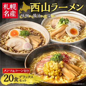 【札幌名産】西山ラーメン 20食デラックスセット トッピング付き 人気 ラーメン