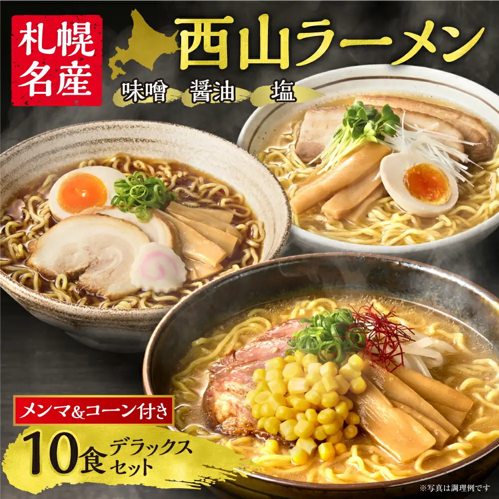 【札幌名産】西山ラーメン 10食デラックスセット トッピング付き 人気