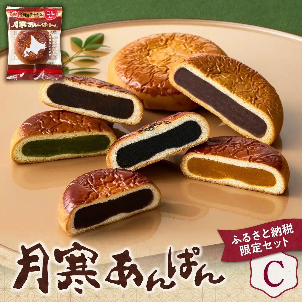 月寒あんぱん　ふるさと納税返礼品限定セット(C)
