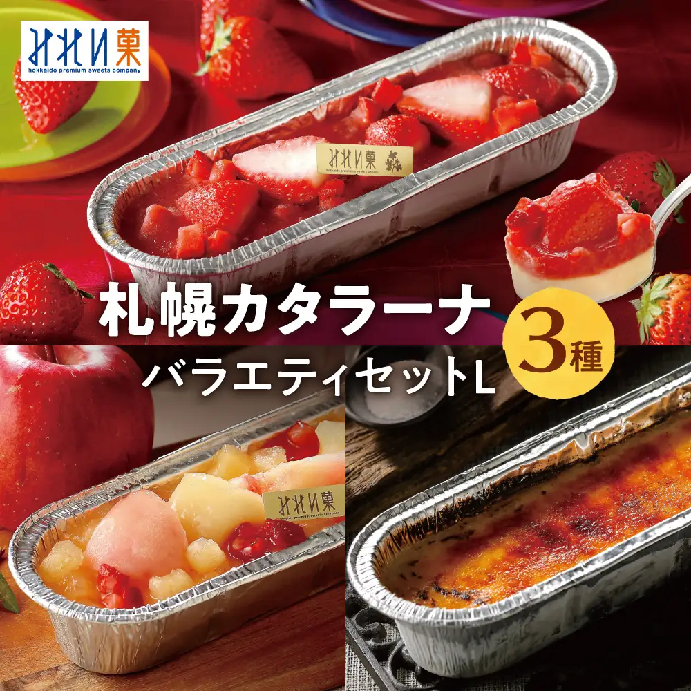 「みれい菓」の札幌カタラーナバラエティセットL デザート スイーツ カタラーナ