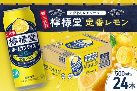 ＼NEWデザイン★／ 檸檬堂 定番レモン ホームランサイズ 500ml缶×24本 お酒 レモンサワー 大人気 アルコール度数５％ レモンサワー好きに 定番 自宅用 晩酌 1ケース 1箱 24缶 ロング缶 サワー 贈り物 ギフト プレゼント 北海道 札幌市