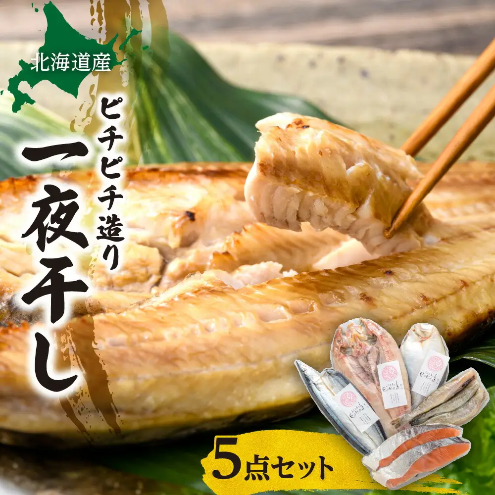 【北海道産】ピチピチ造り一夜干し　5点セット