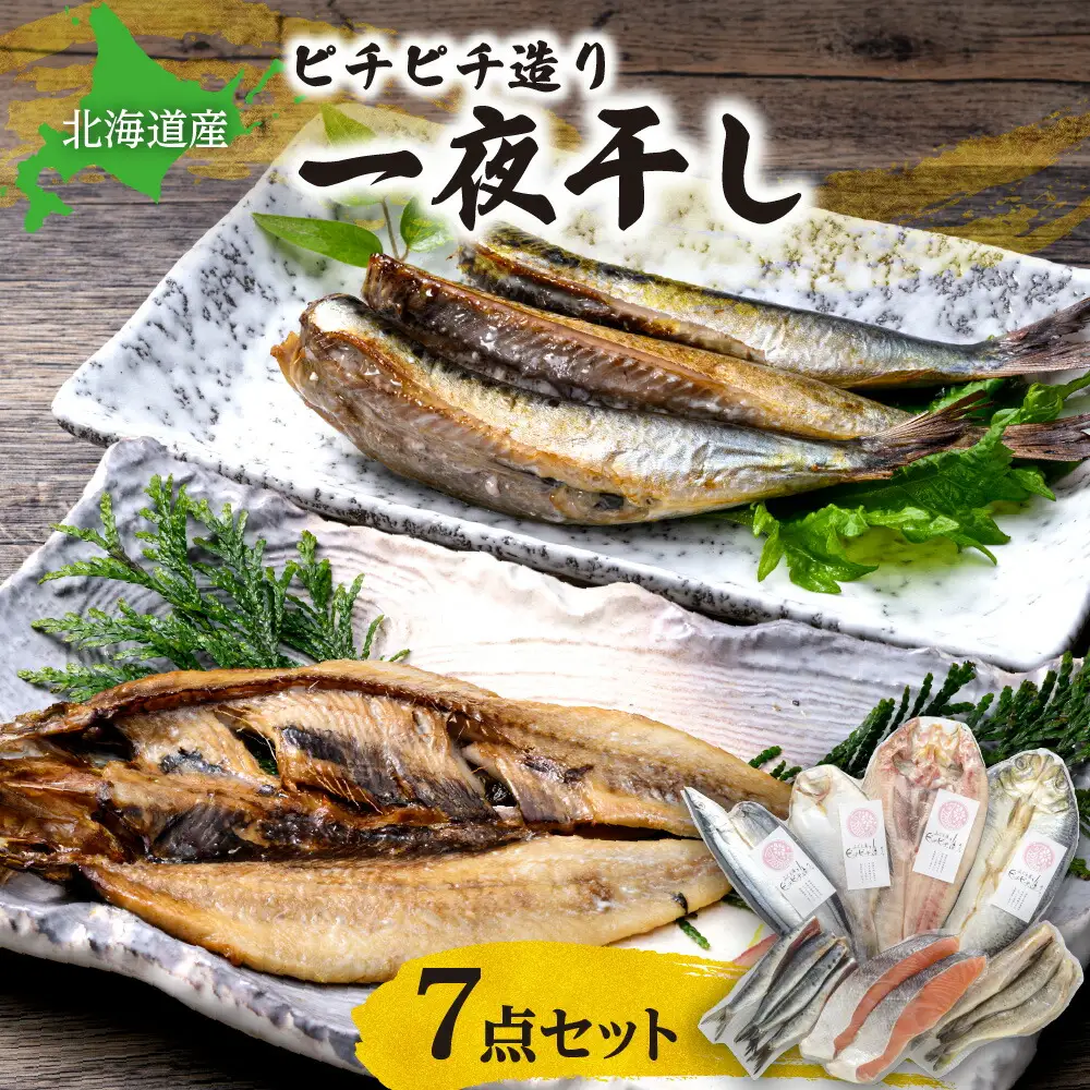 【北海道産】ピチピチ造り一夜干し　7点セット
