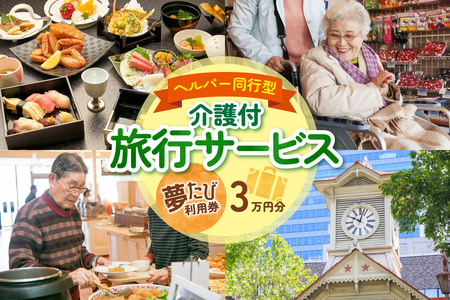 ヘルパー同行型介護付旅行サービス　夢たび利用券（30,000円分）