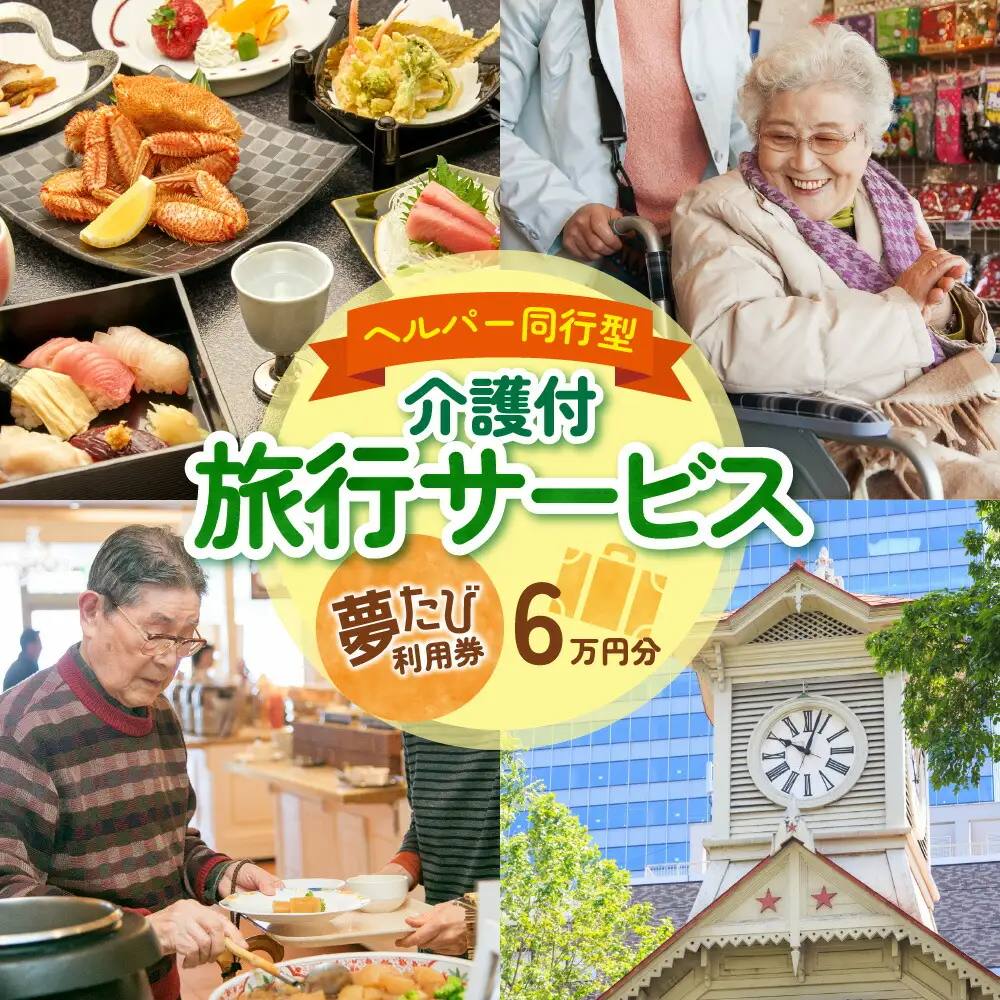 ヘルパー同行型介護付旅行サービス　夢たび利用券（60,000円分）