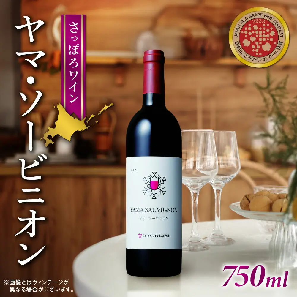 さっぽろワイン　ヤマ・ソービニオン